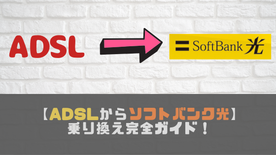 ソフトバンク adsl