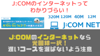 J:COMのインターネットなら光回線一択！