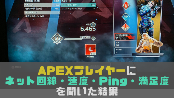 Apex Legends エーペックス プレイヤーにネット回線 速度 Ping 満足度を聞いた結果 光回線なび 別館