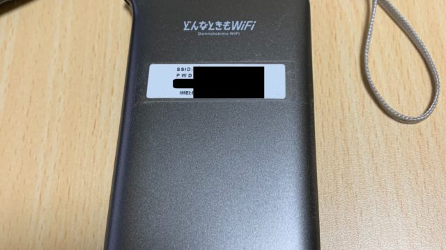 光回線に乗り換える前のモバイルWi-Fiルーター7(どんなときもWi-Fi)