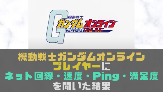 機動戦士ガンダムオンラインプレイヤーにネット回線 速度 Ping 満足度を聞いた結果 光回線なび 別館