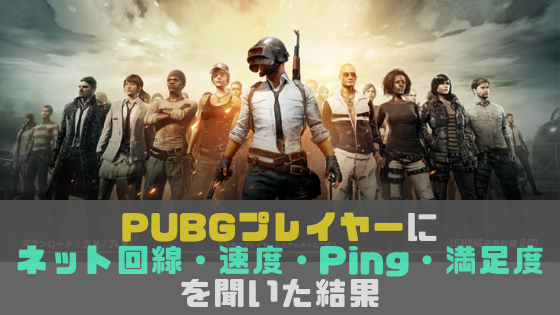 Pubgプレイヤーにネット回線 速度 Ping 満足度を聞いた結果 光回線なび 別館