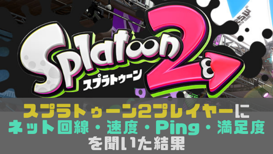 スプラトゥーン2プレイヤーにネット回線 速度 Ping 満足度を聞いた結果 光回線なび 別館