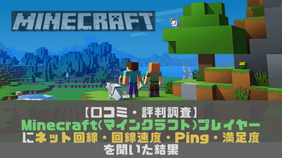 口コミ 評判調査 Minecraft マインクラフト プレイヤーにネット回線 回線速度 Ping 満足度を聞いた結果 光回線なび 別館