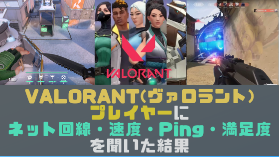 口コミ 評判調査 Valorant ヴァロラント プレイヤーにネット回線 速度 Ping 満足度を聞いた結果 光回線なび 別館