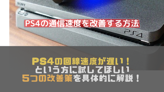 Ps4の通信速度が遅い という方に試してほしい5つの改善策を具体的に解説 光回線なび 別館