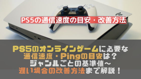 Ps5のオンラインゲームに必要な通信速度 Pingの目安 基準は ジャンルごとの基準値 遅い場合の改善方法まで解説 光回線なび 別館