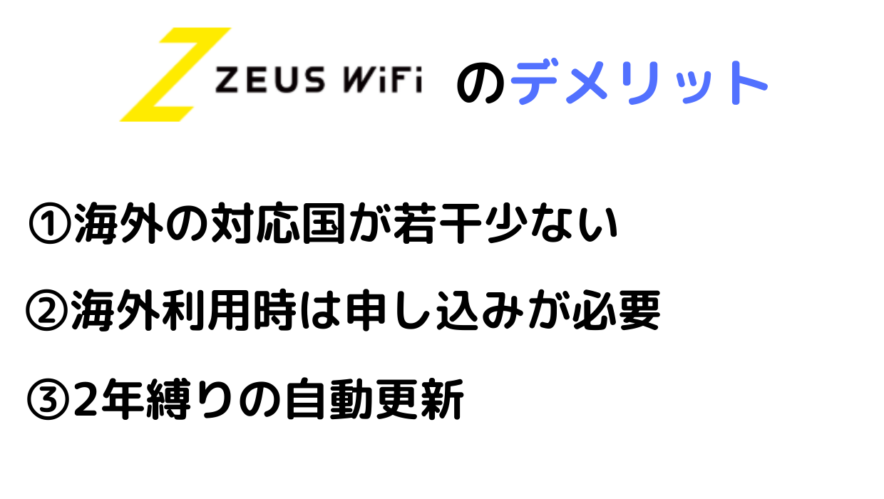 ZEUS WiFiのデメリット