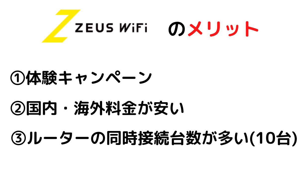 ZEUS WiFiのメリット