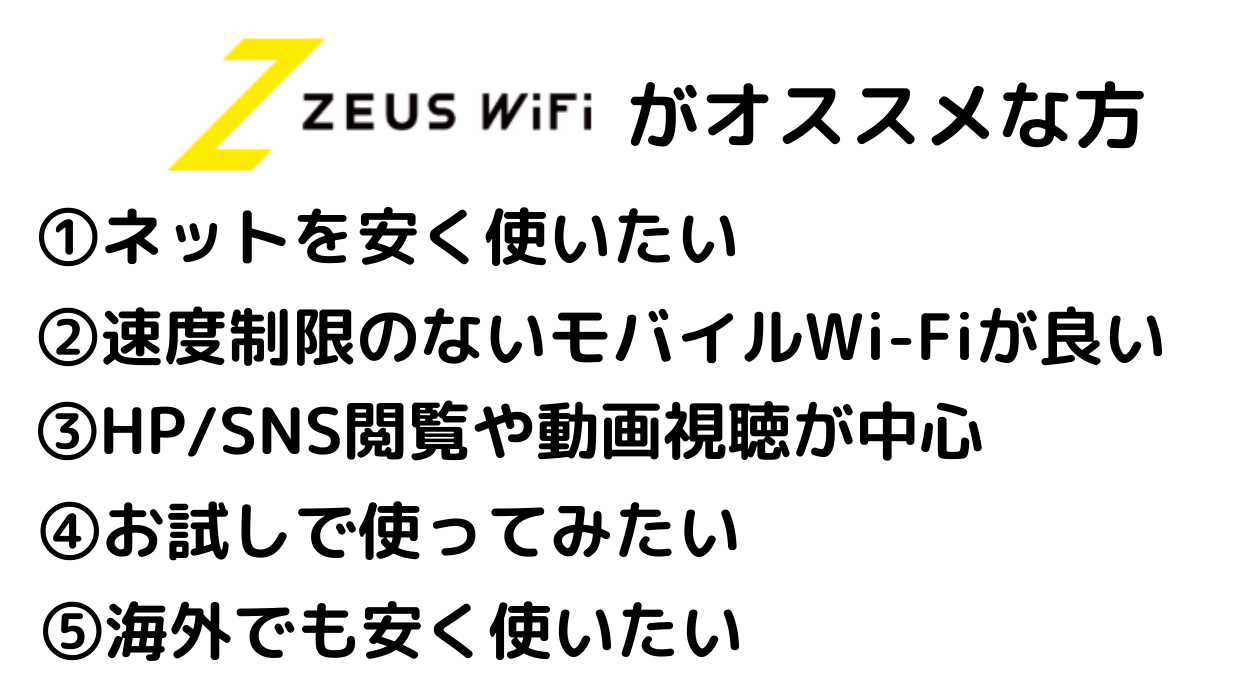 ZEUS WiFiがおすすめな方