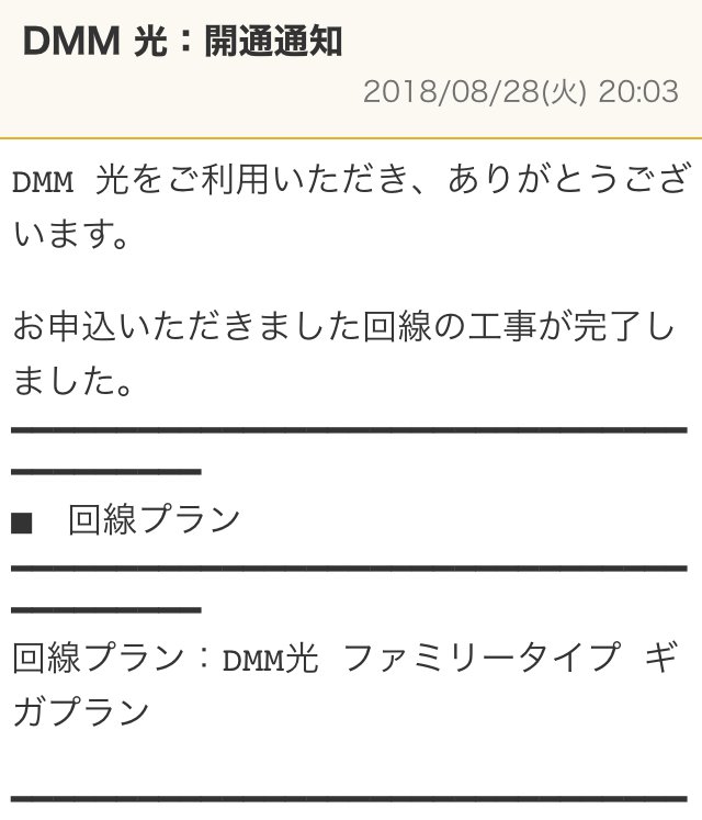 DMM光お開通通知画面1