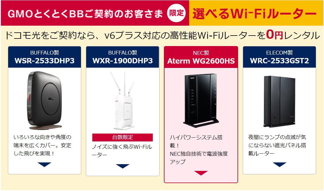 GMOとくとくBBのドコモ光で無料レンタルできるv6プラス対応Wi-Fiルーター