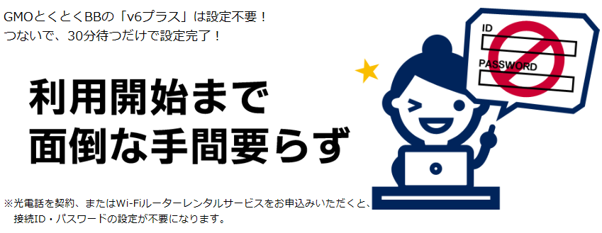 ドコモ光×GMOとくとくBBなら設定不要