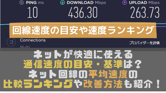 ネットが快適に使える通信速度 回線速度の目安 基準は ネット回線の平均速度の比較ランキングや改善方法も紹介 光回線なび 別館