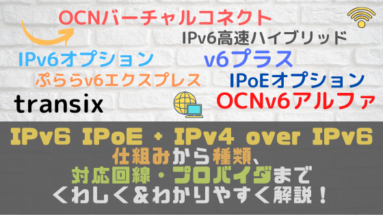 Ipv6 Ipoe Ipv4 Over Ipv6 でフレッツ光 光コラボが速くなる その仕組みや種類 おすすめの対応回線まで完全ガイド 光回線なび 別館