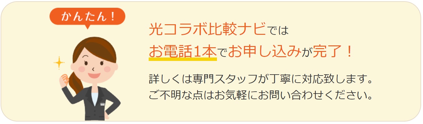 光コラボ比較ナビなら手続きカンタン