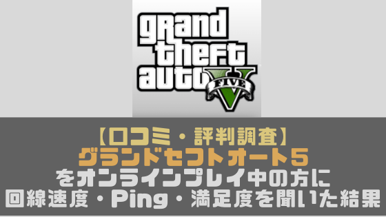 Grand Theft Auto V グランドセフトオート5 のオンラインプレイヤーにネット回線 速度 Ping 満足度を聞いた結果 光回線なび 別館