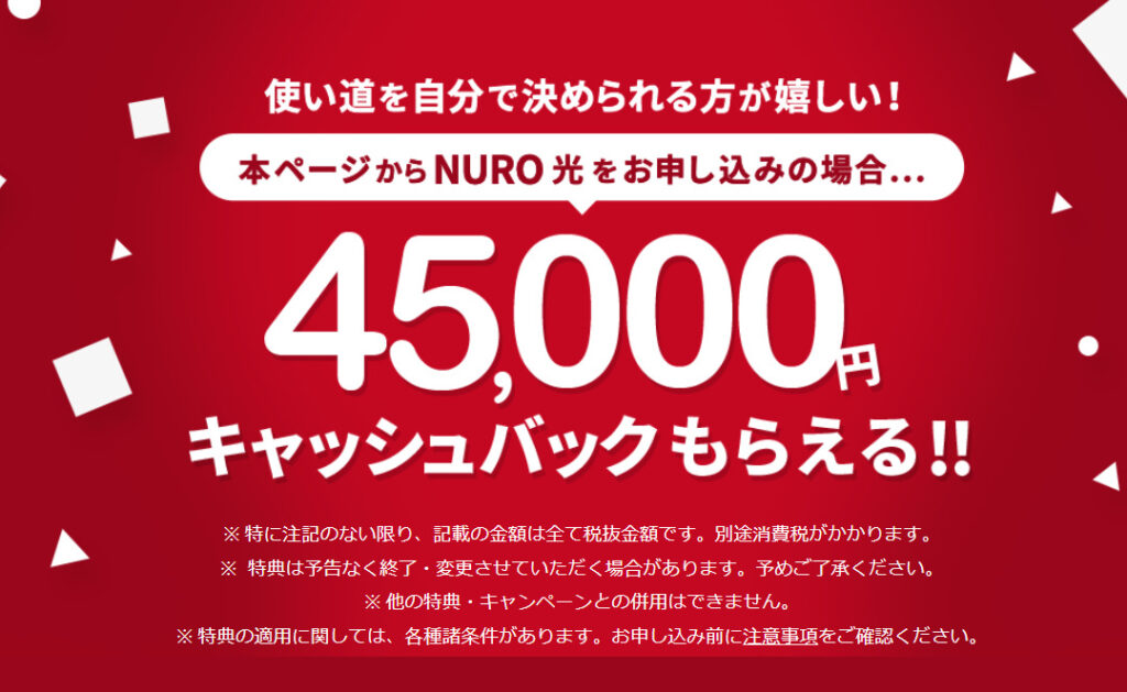 NURO光のキャッシュバックキャンペーン(NURO光公式)