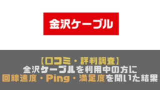口コミ 評判調査 Ccnet 中部ケーブルネットワーク を利用中の方に回線速度 Ping 満足度を聞いた結果 光回線なび 別館