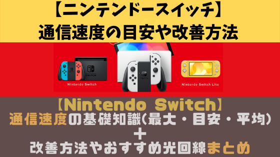 Nintendo Switch 通信速度の基礎知識 最大 目安 平均 改善方法やおすすめ光回線まとめ 光回線なび 別館