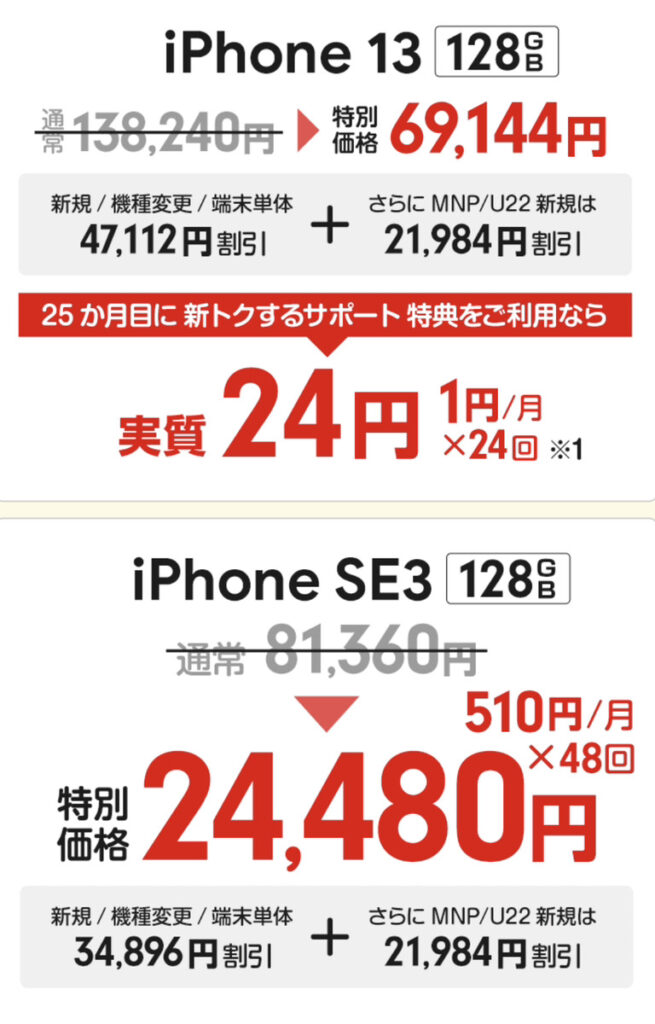 iPhon13とiPhonSE3のキャンペーン内容