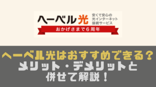 へーベル光はおすすめ？メリットデメリットと併せて解説