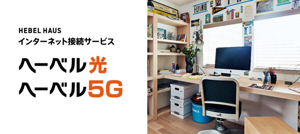 へーベル光とへーベル5G