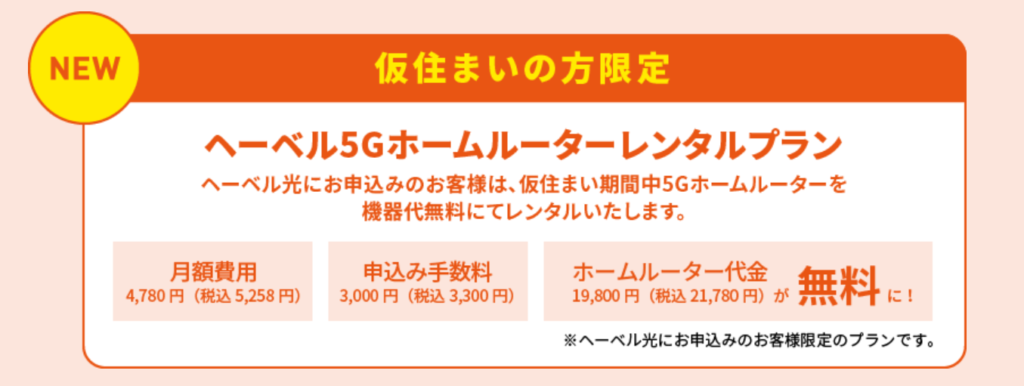 へーベル5Gホームルーターレンタルプラン