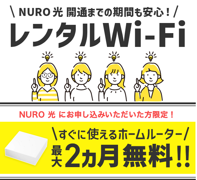 NURO光のレンタルWi-Fi