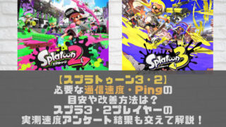 【スプラトゥーン3・2】必要な通信速度・Pingの目安や改善方法は？スプラ3・2プレイヤーの実測速度アンケート結果も交えて解説！