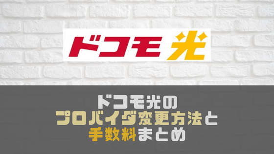 ドコモ光のプロバイダ変更方法と変更手数料