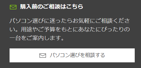 フロンティアは購入前にPC選びの相談ができる