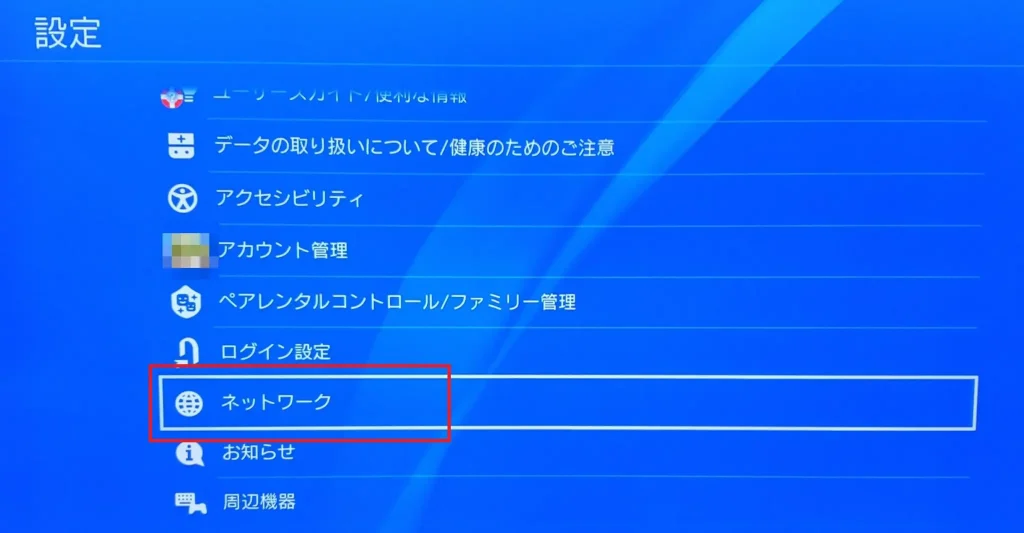 PS4の通信速度測定方法2