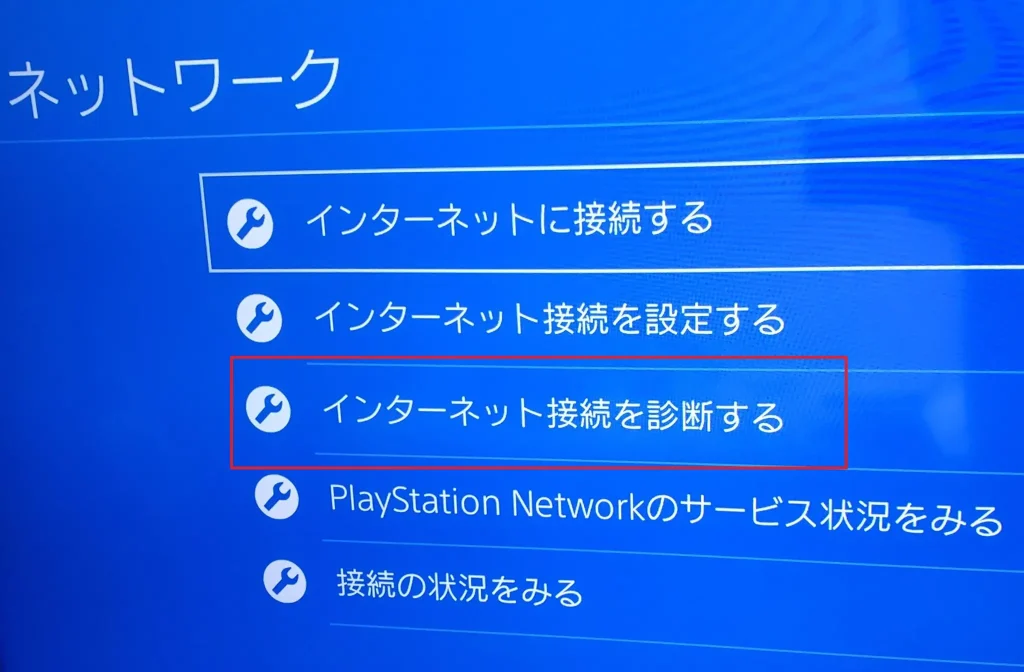 PS4の通信速度測定方法3