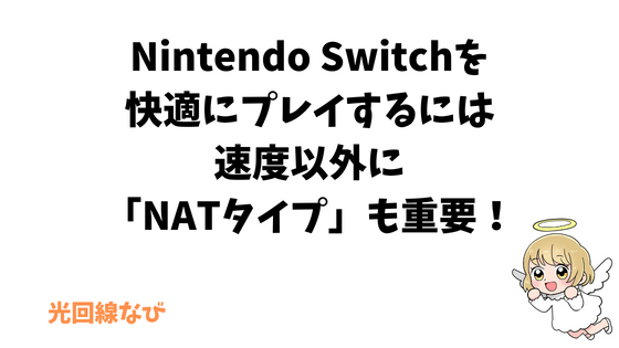 Nintendo Switchを快適にプレイするには速度以外にNATタイプも重要