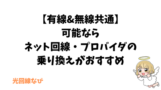 【有線&無線共通】可能ならネット回線・プロバイダの乗り換えがおすすめ