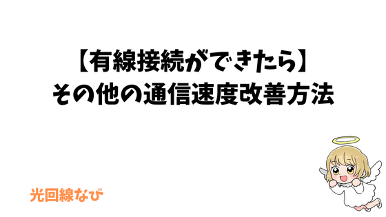 【有線接続ができたら】その他の通信速度改善方法