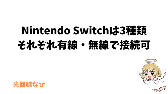 Nintendo Switchは3種類ある