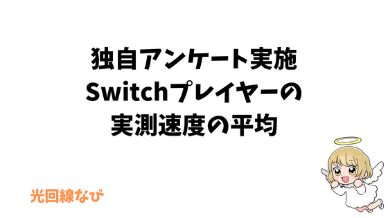 Nintendo Switchプレイヤーの実測速度平均(独自アンケート結果)