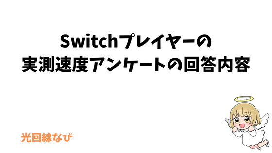 Switchユーザーの実測速度アンケートの回答内容