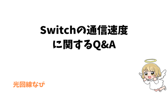 Switchの通信速度に関連するQ&A