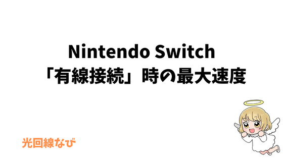 Nintendo Switch有線接続時の最大速度