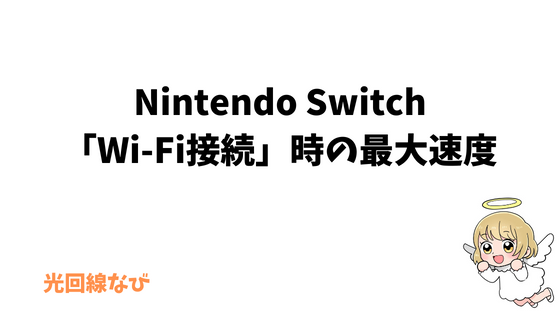 Nintendo SwitchWiFi接続時の最大速度