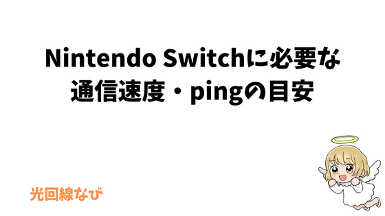 Nintendo Switchに必要な通信速度・pingの目安
