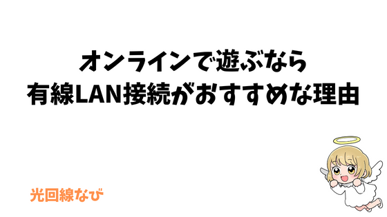 オンラインで遊ぶなら有線LAN接続がおすすめな理由