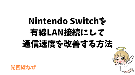 Nintendo Switchを有線LAN接続にして通信速度を改善する方法