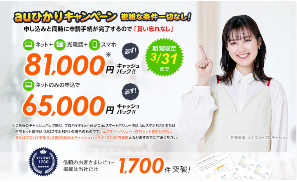 auひかり(NNコミュニケーションズ)の8.1万円キャッシュバックキャンペーン