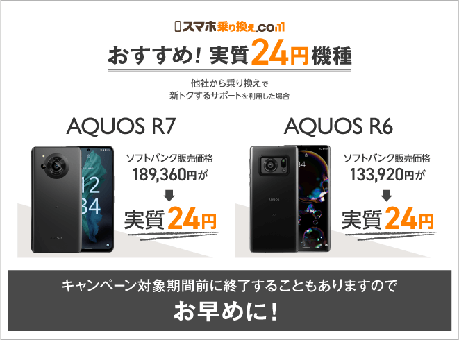 AQUOSR7とR6が24円～